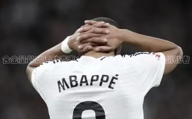 含金量最高运动赛事：世界极限与激情之巅的挑战者