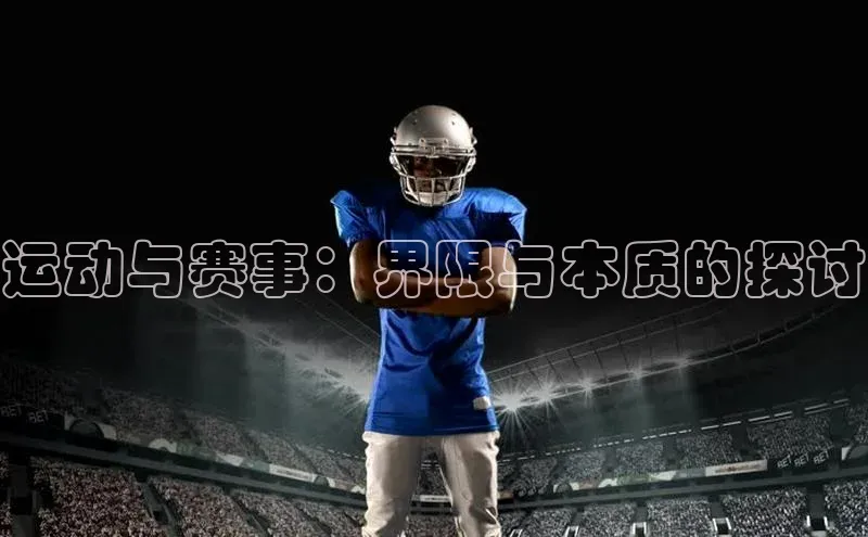 运动与赛事：界限与本质的探讨