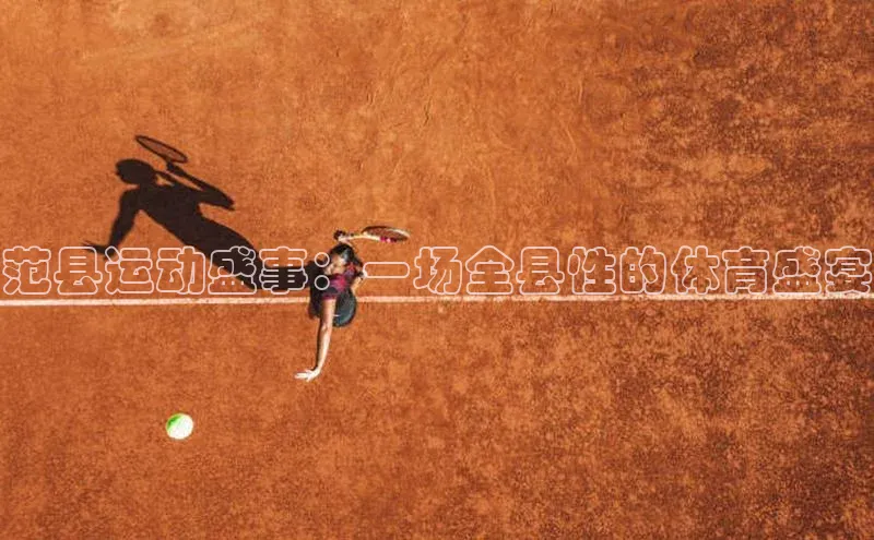 范县运动盛事：一场全县性的体育盛宴
