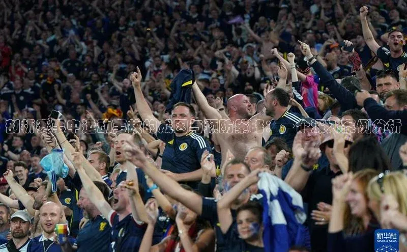 剖析赛事中运动事故的成因与预防策略：一个深入案例分析