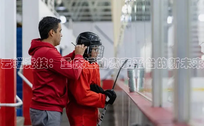 云端竞技：重庆运动赛事平台的新未来