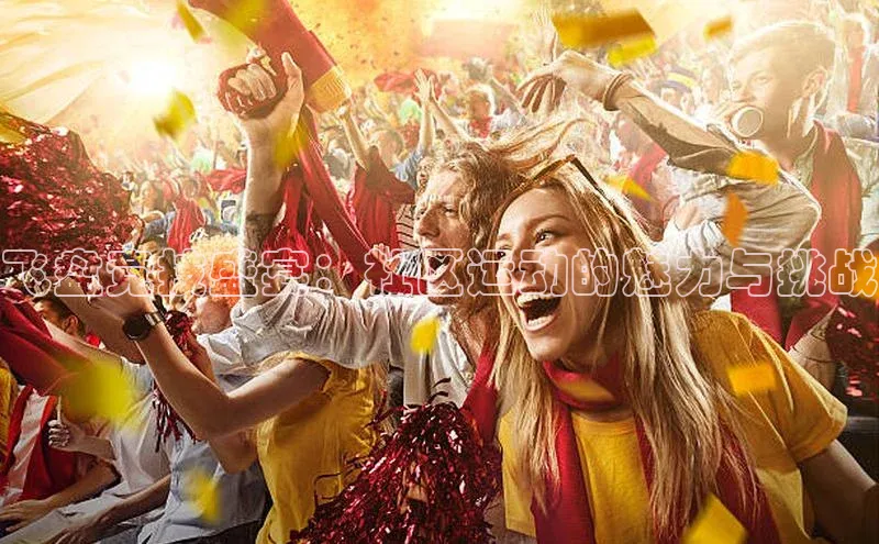 飞盘竞技盛宴：社区运动的魅力与挑战