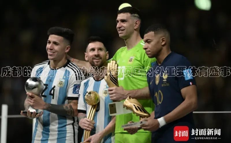 成都的魅力：成功举办多项国内外重要体育盛事