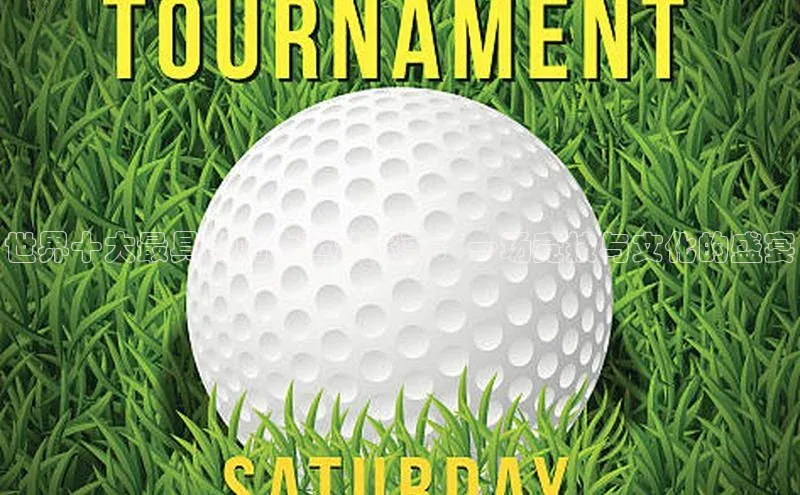 世界十大最具影响力运动赛事：一场竞技与文化的盛宴