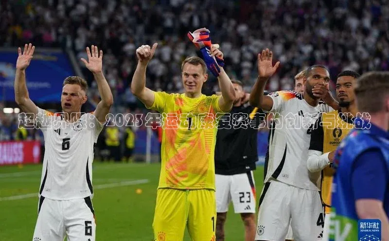 超越界限：2023年运动康复赛事的创新与挑战