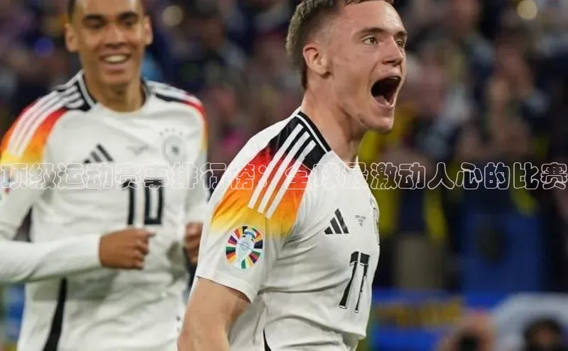 顶级运动赛事排行榜：全球最激动人心的比赛