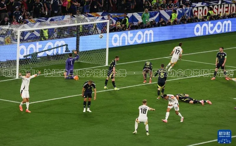 电竞盛事：让运动与电子竞技共舞——首届运动会电竞项目预赛