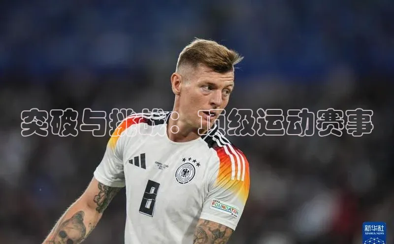 突破与挑战：顶级运动赛事