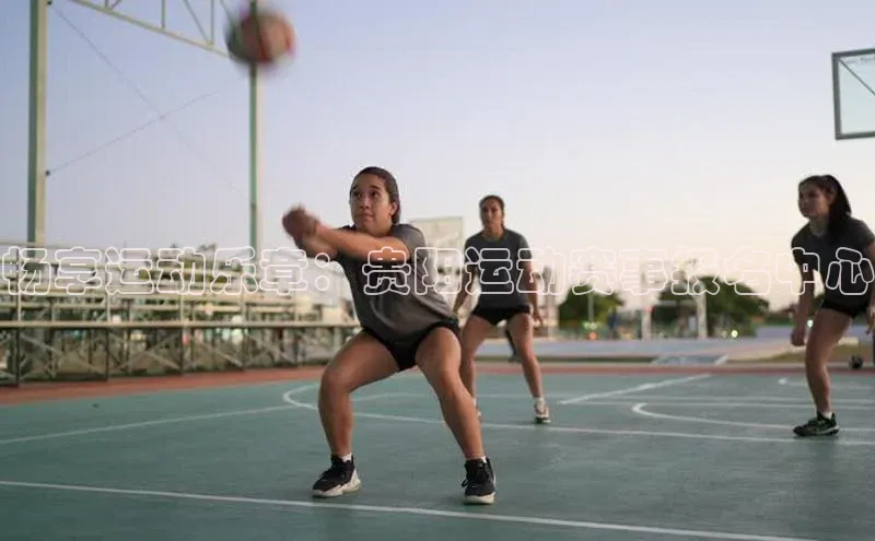 畅享运动乐章：贵阳运动赛事报名中心