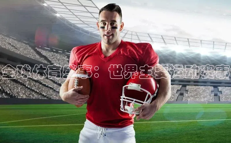 全球体育盛事：世界主要运动赛事