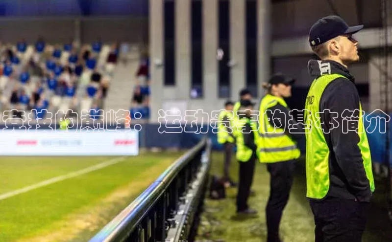 竞技的巅峰：运动赛事的基本简介