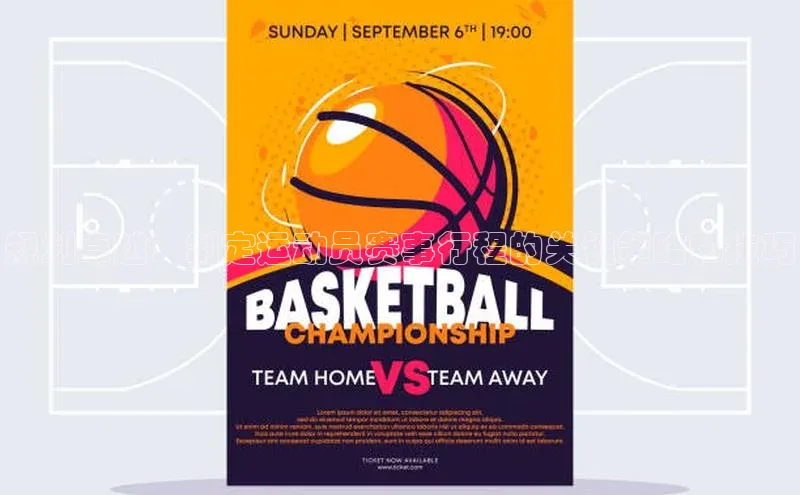 规划卓越：制定运动员赛事行程的关键策略和技巧