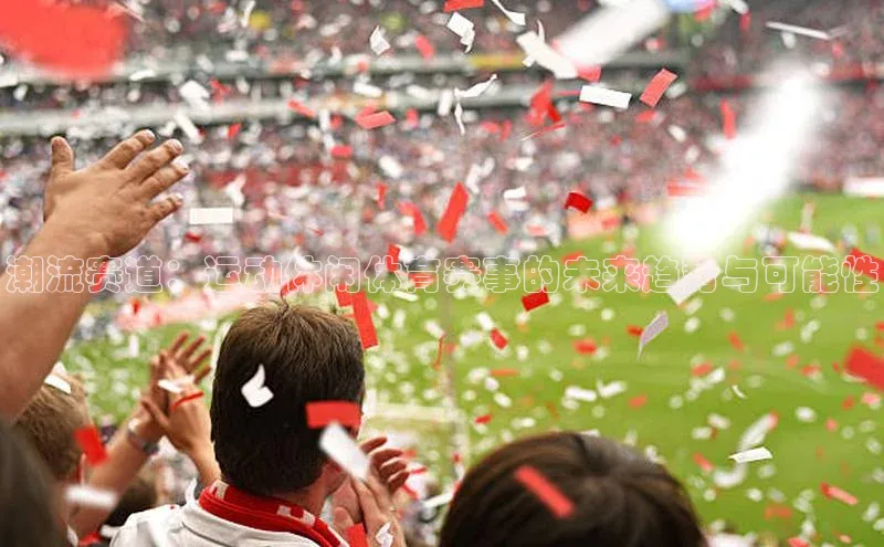 潮流赛道：运动休闲体育赛事的未来趋势与可能性