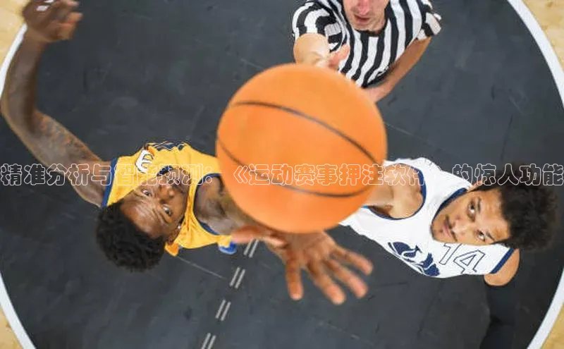 精准分析与智能预测：《运动赛事押注软件》的惊人功能