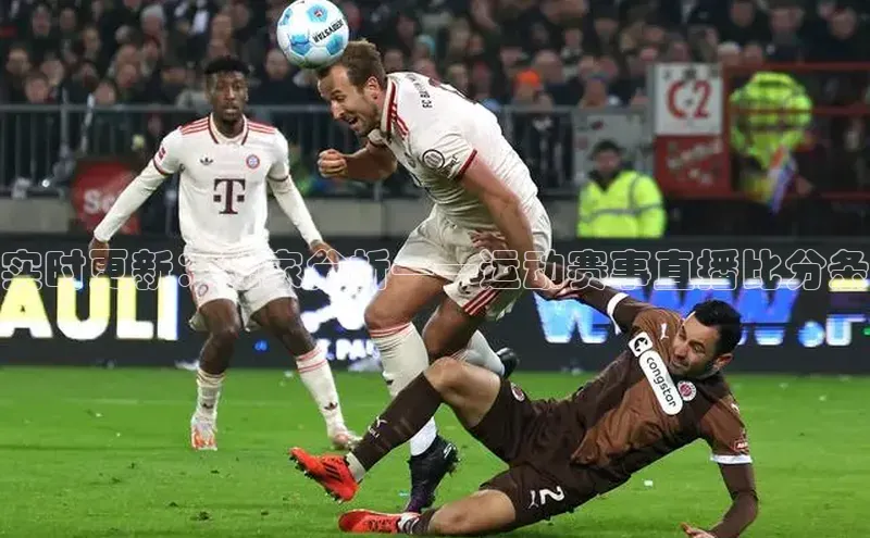 实时更新：独家分析——运动赛事直播比分条