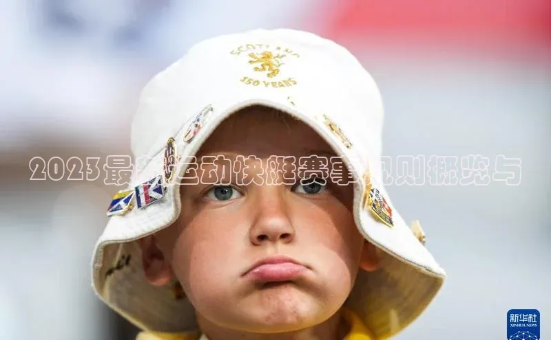 2023最新运动快艇赛事规则概览与