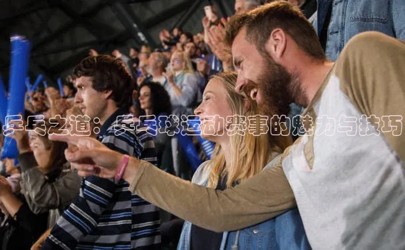 乒乓之道：乒乓球运动赛事的魅力与技巧