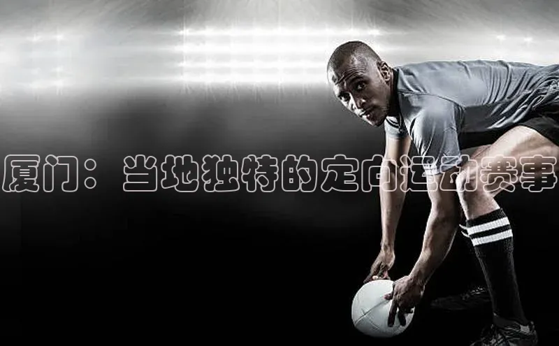 厦门：当地独特的定向运动赛事