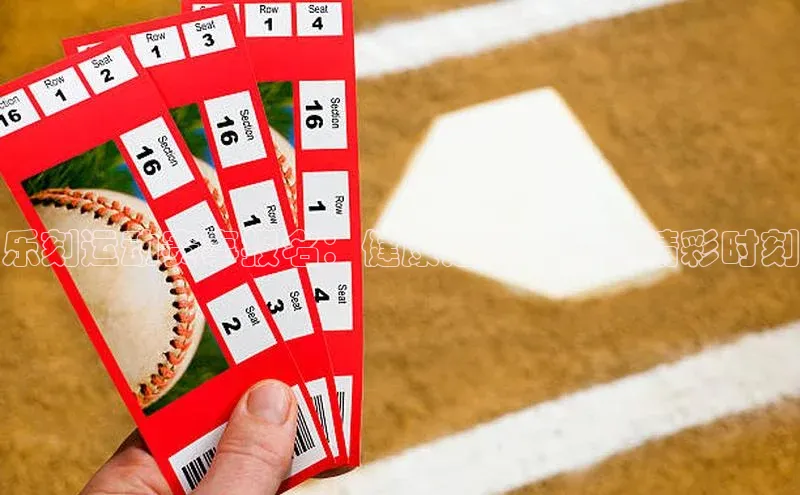 乐刻运动赛事报名：健康之路，你的精彩时刻