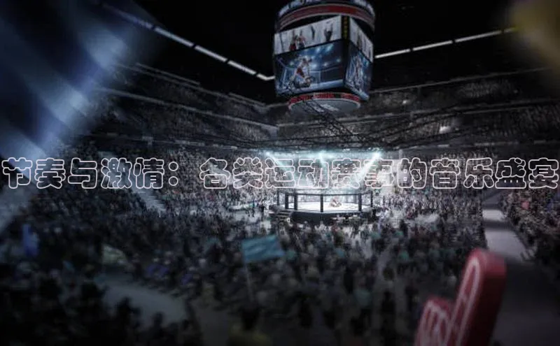 节奏与激情：各类运动赛事的音乐盛宴