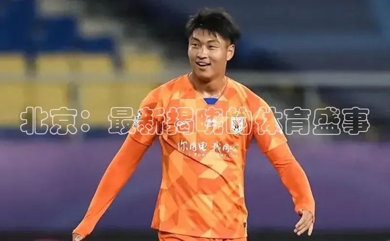 北京：最新揭晓的体育盛事