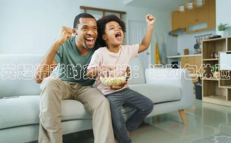 英超精彩时刻精选：运动包体验