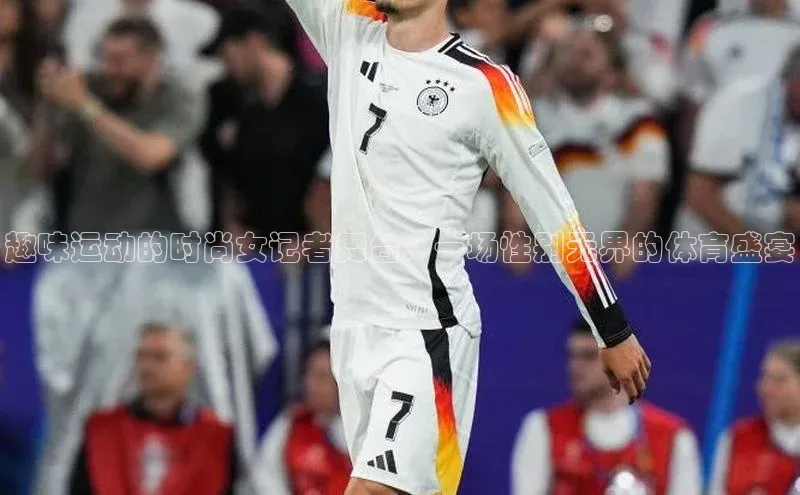 趣味运动的时尚女记者舞台：一场性别无界的体育盛宴