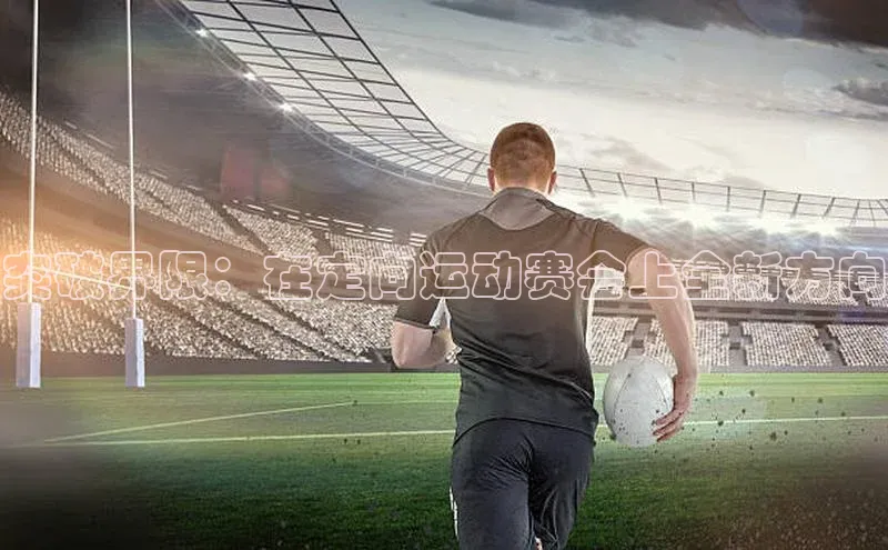 突破界限：在定向运动赛会上全新方向