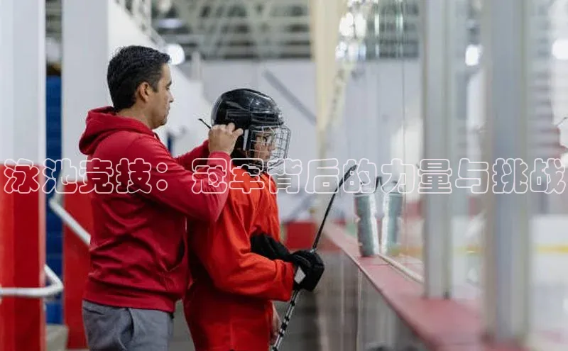 泳池竞技：冠军背后的力量与挑战