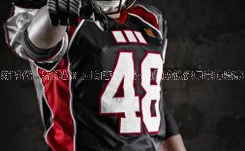 新时代·新挑战：面向高水平运动员的认证与竞技赛事