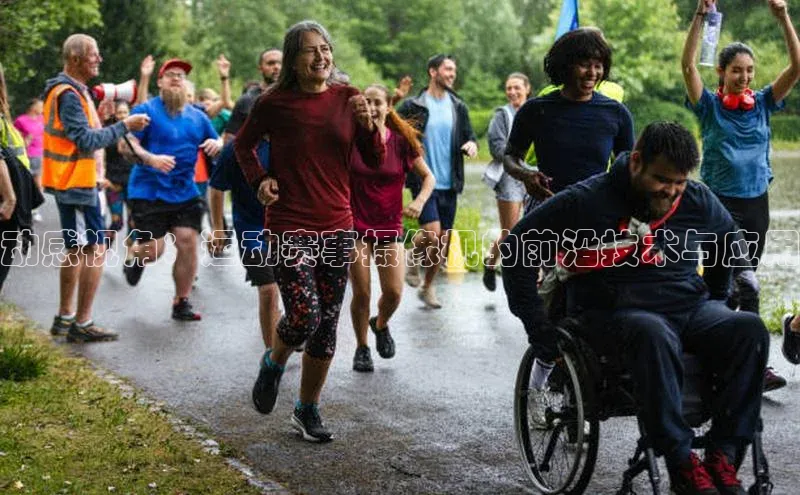 动感视角：运动赛事摄像机的前沿技术与应用