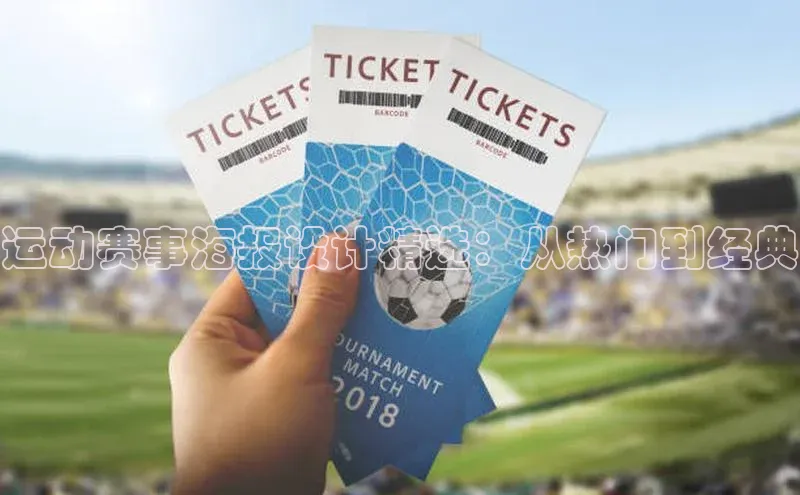 运动赛事海报设计精选：从热门到经典