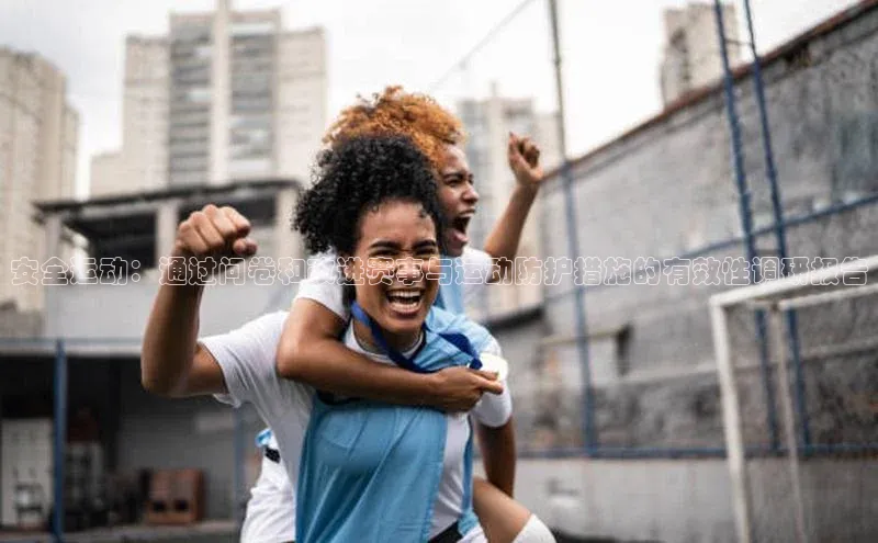 安全运动：通过问卷和改进赛事与运动防护措施的有效性调研报告