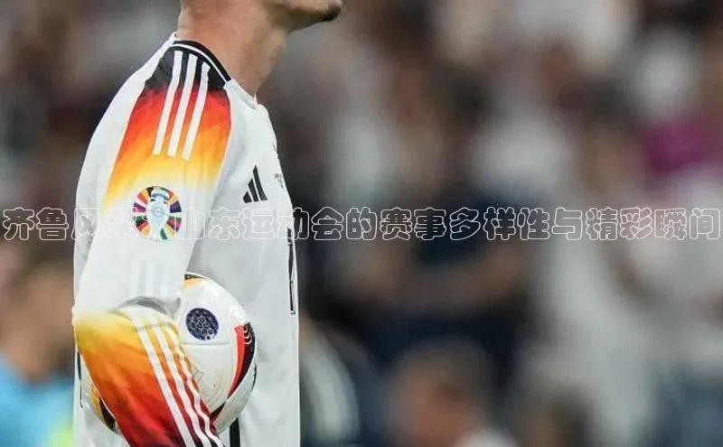 齐鲁风采：山东运动会的赛事多样性与精彩瞬间