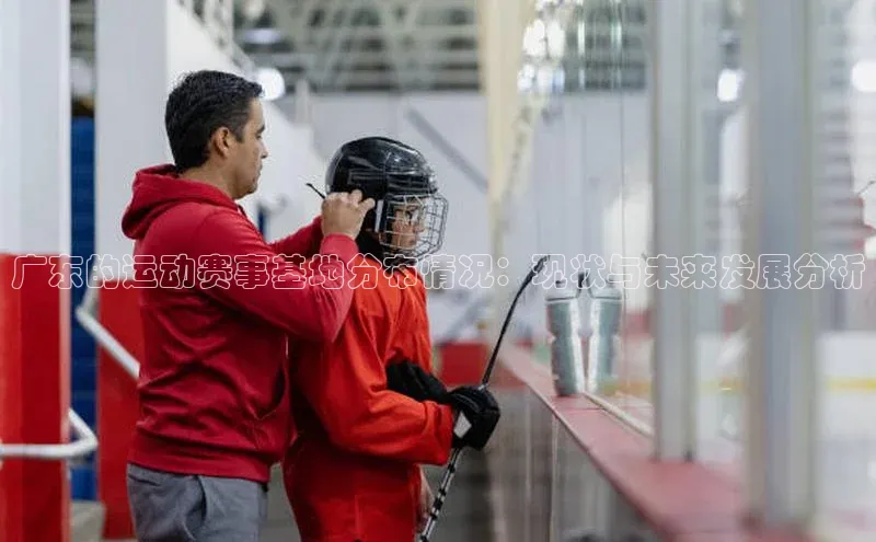 广东的运动赛事基地分布情况：现状与未来发展分析