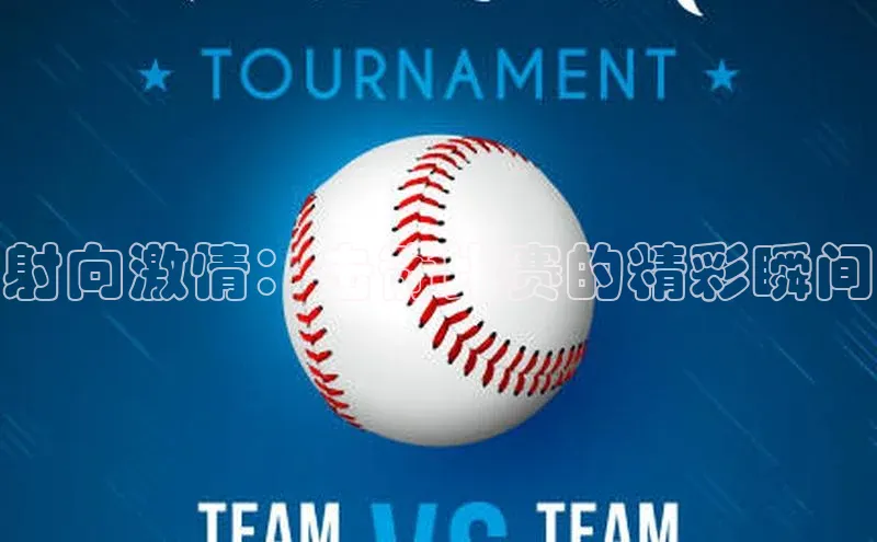 射向激情：击箭比赛的精彩瞬间