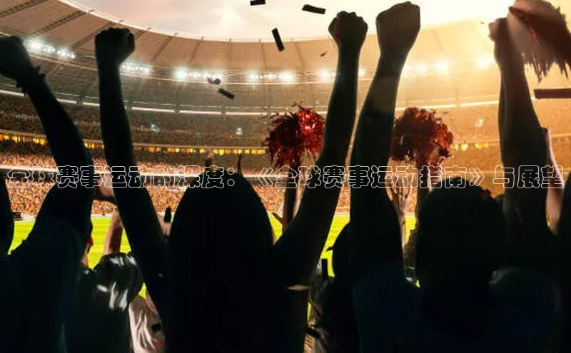 全球赛事运动的深度：《全球赛事运动指南》与展望