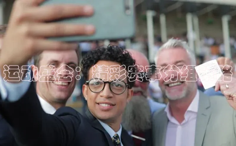 运动盛会：精彩赛事分组策略