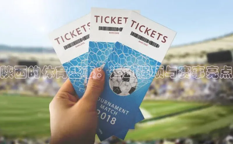 陕西的体育盛事：运动强项与赛事亮点