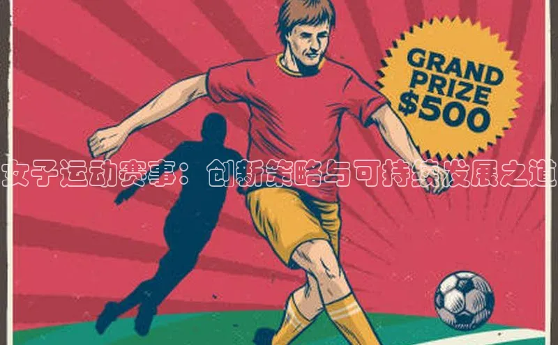 女子运动赛事：创新策略与可持续发展之道