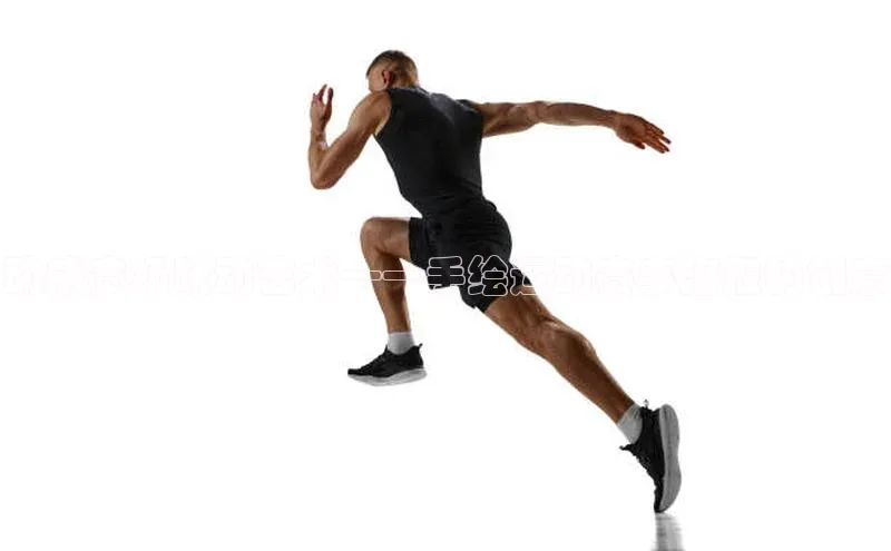 动感赛场跃动艺术——手绘运动赛事海报的创意