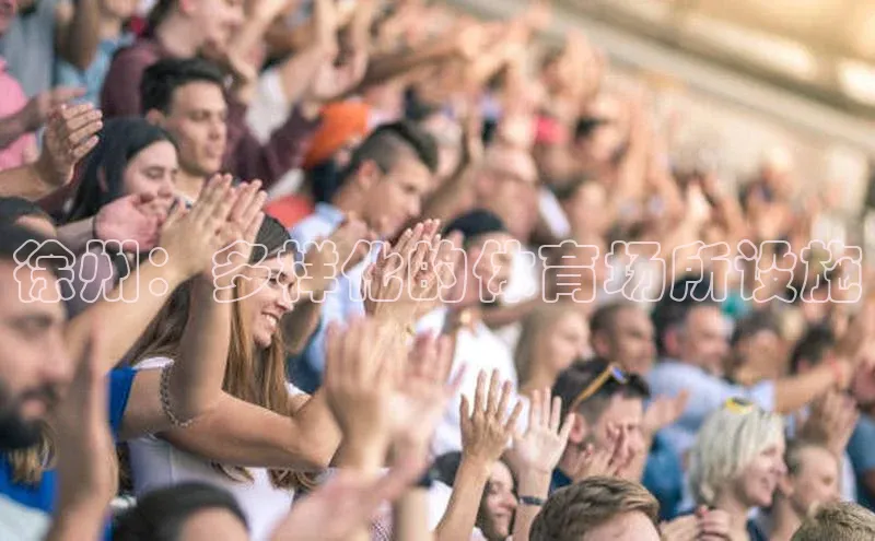 徐州：多样化的体育场所设施