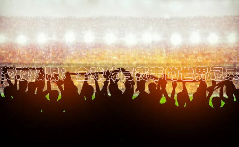 突破极限：全球体育赛事的世界记录