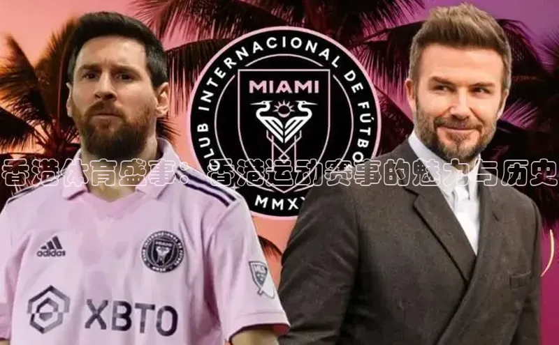 香港体育盛事：香港运动赛事的魅力与历史