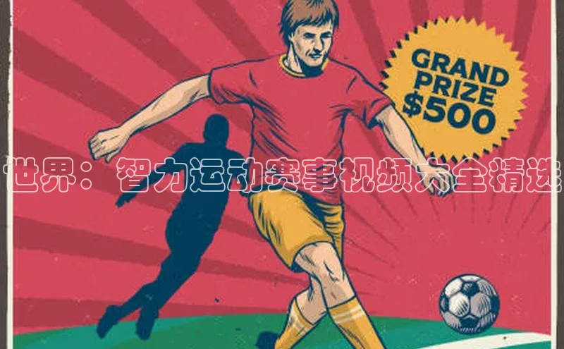 世界：智力运动赛事视频大全精选