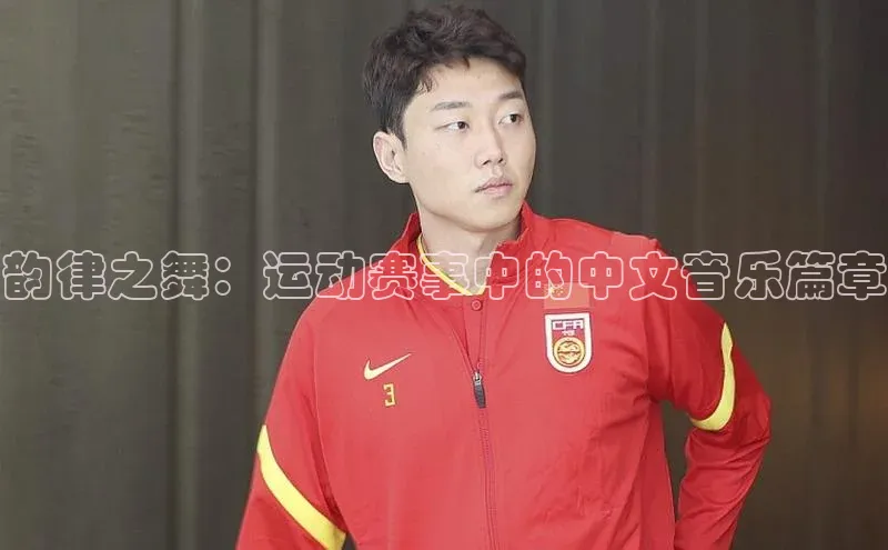 韵律之舞：运动赛事中的中文音乐篇章