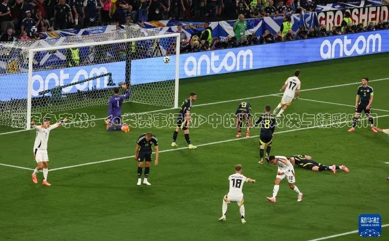 冠军争夺战：<a类赛事运动>中的激烈对决与精彩瞬间