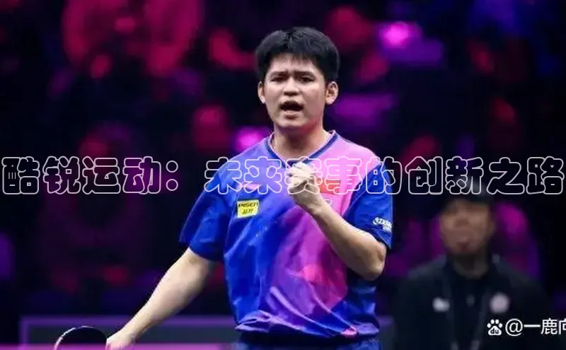 酷锐运动：未来赛事的创新之路