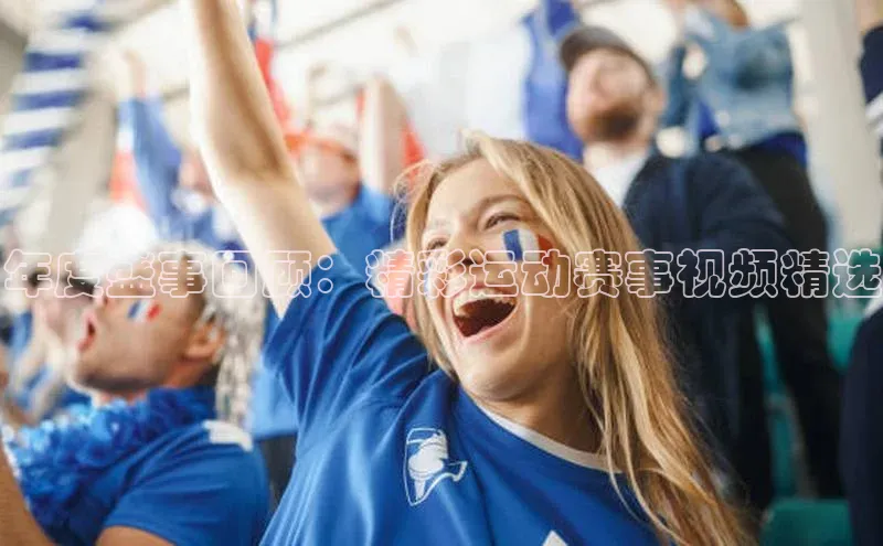 年度盛事回顾：精彩运动赛事视频精选