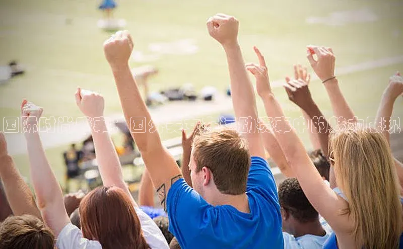 国际时尚盛事：国外美女在运动赛事中的魅力展现